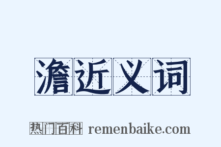 澹近义词是什么意思的图片